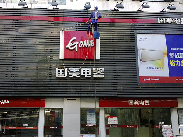 國(guó)美電器（重慶、廣安）門(mén)頭清洗 